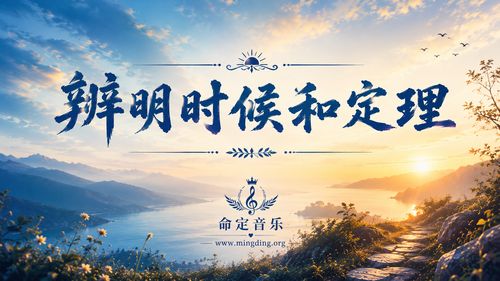 【命定音樂】第223首 -《辨明時候和定理》